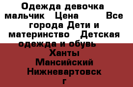 Одежда девочка, мальчик › Цена ­ 50 - Все города Дети и материнство » Детская одежда и обувь   . Ханты-Мансийский,Нижневартовск г.